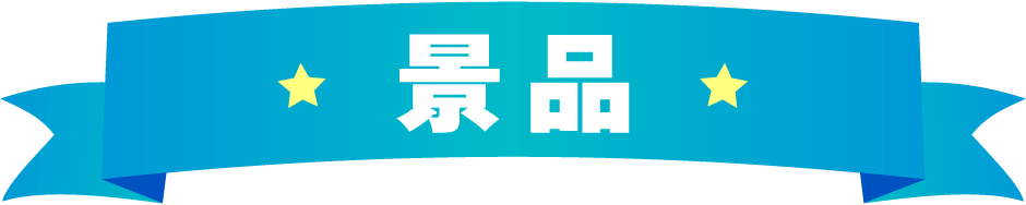 景品