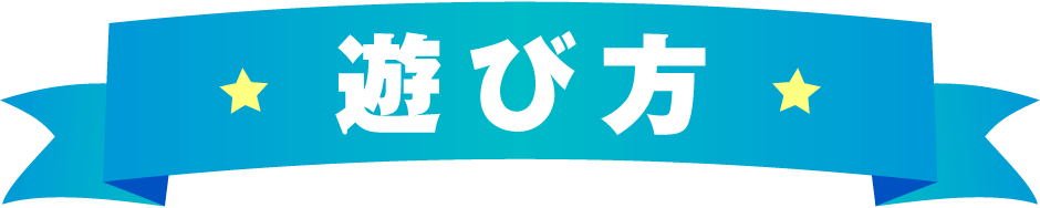 遊び方