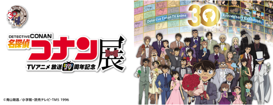 コナン展 ©青山剛昌／小学館・読売テレビ・TMS 1996