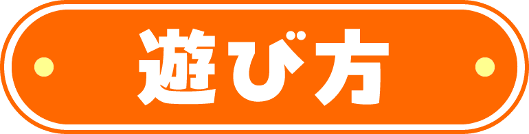 遊び方