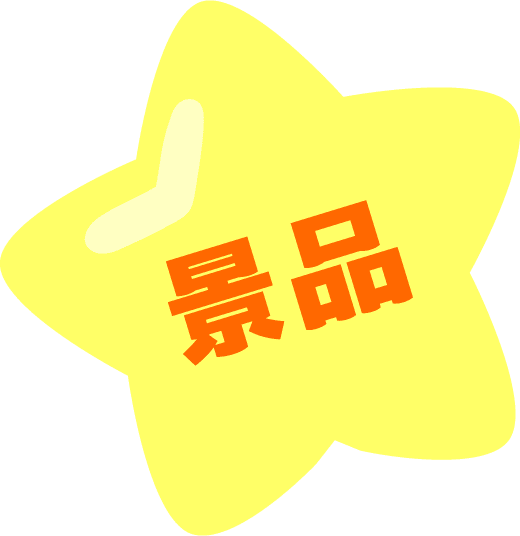 景品