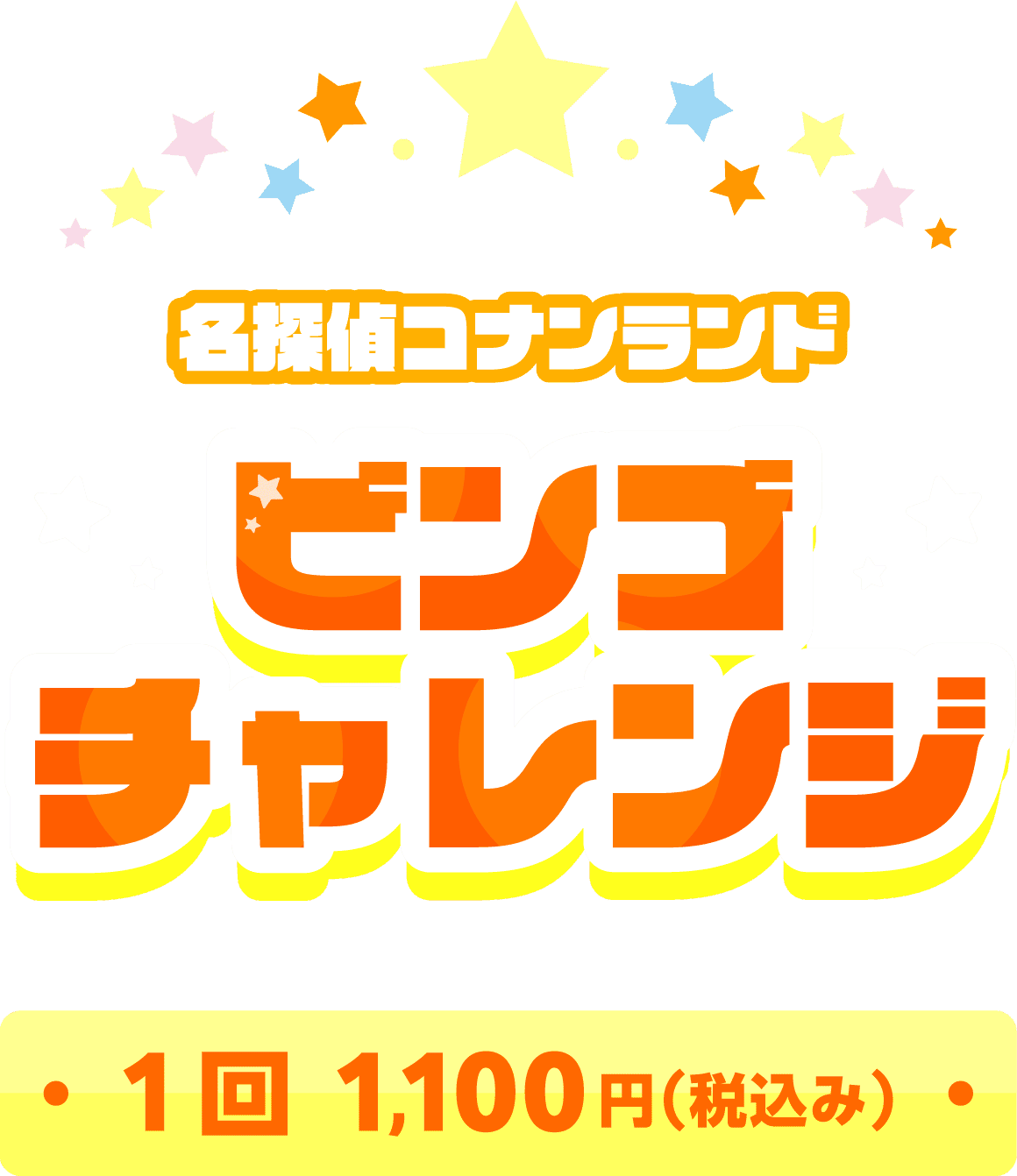 名探偵コナンランド ビンゴチャレンジ 1回：1,100円(税込み)