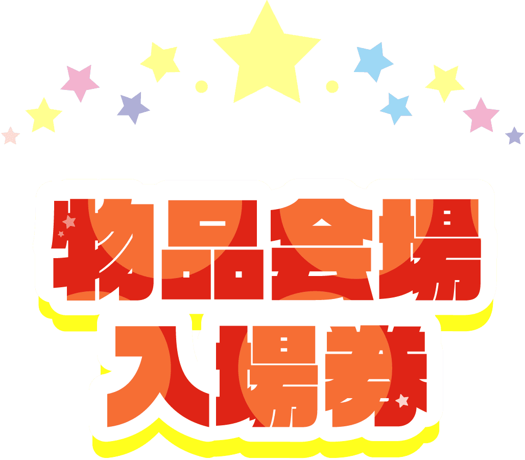 物品会場入場券