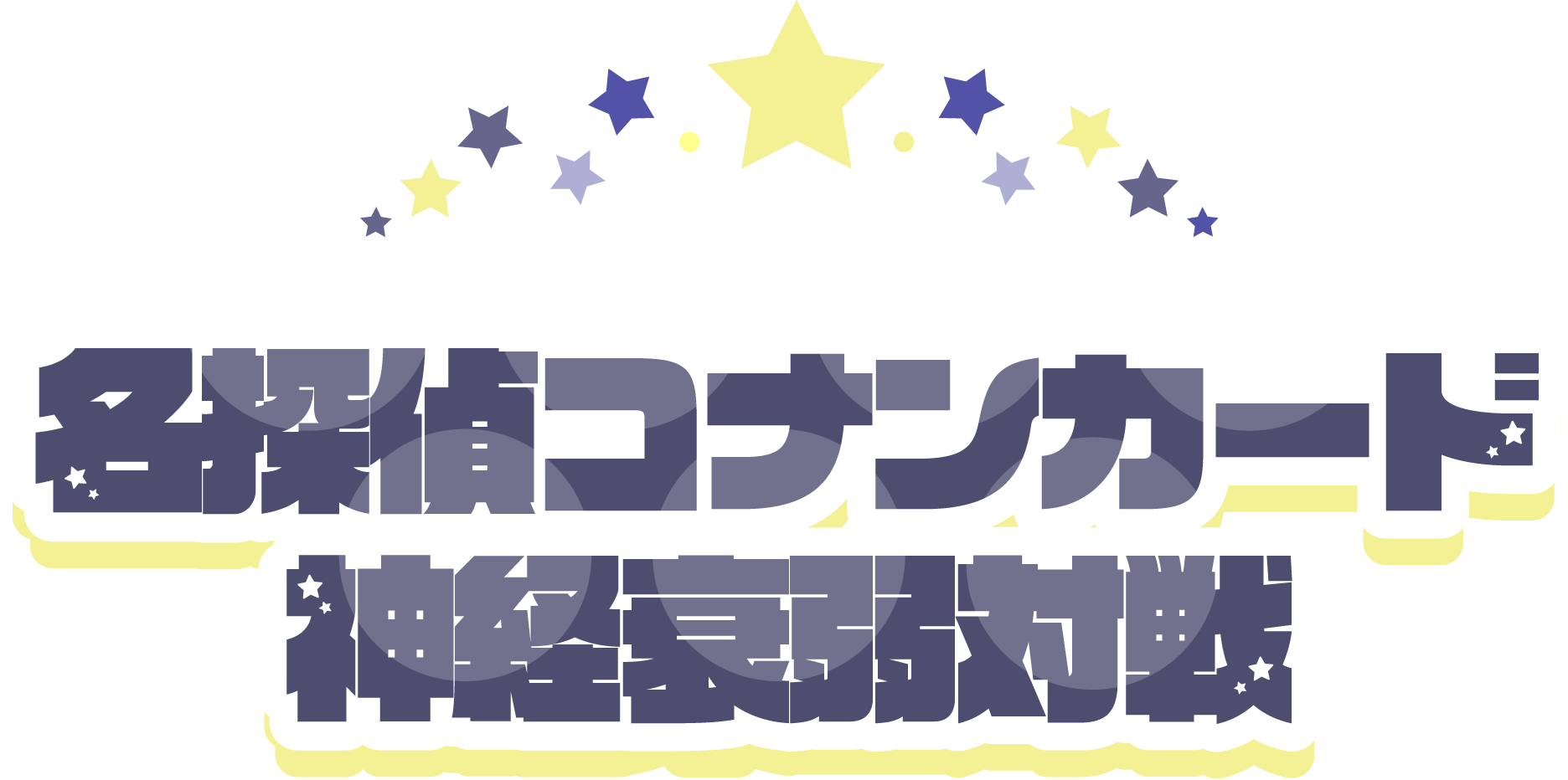 名探偵コナン 名探偵コナンカード神経衰弱