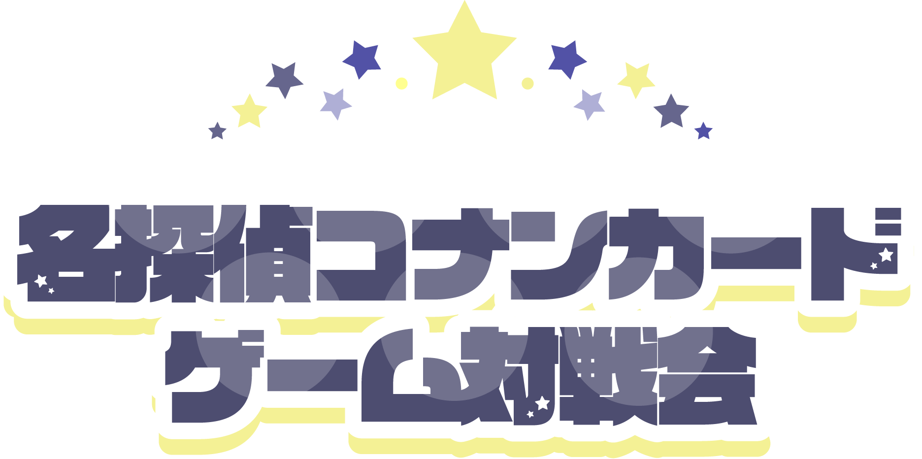 名探偵コナン 名探偵コナンカード対戦会