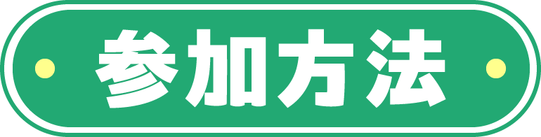 参加方法