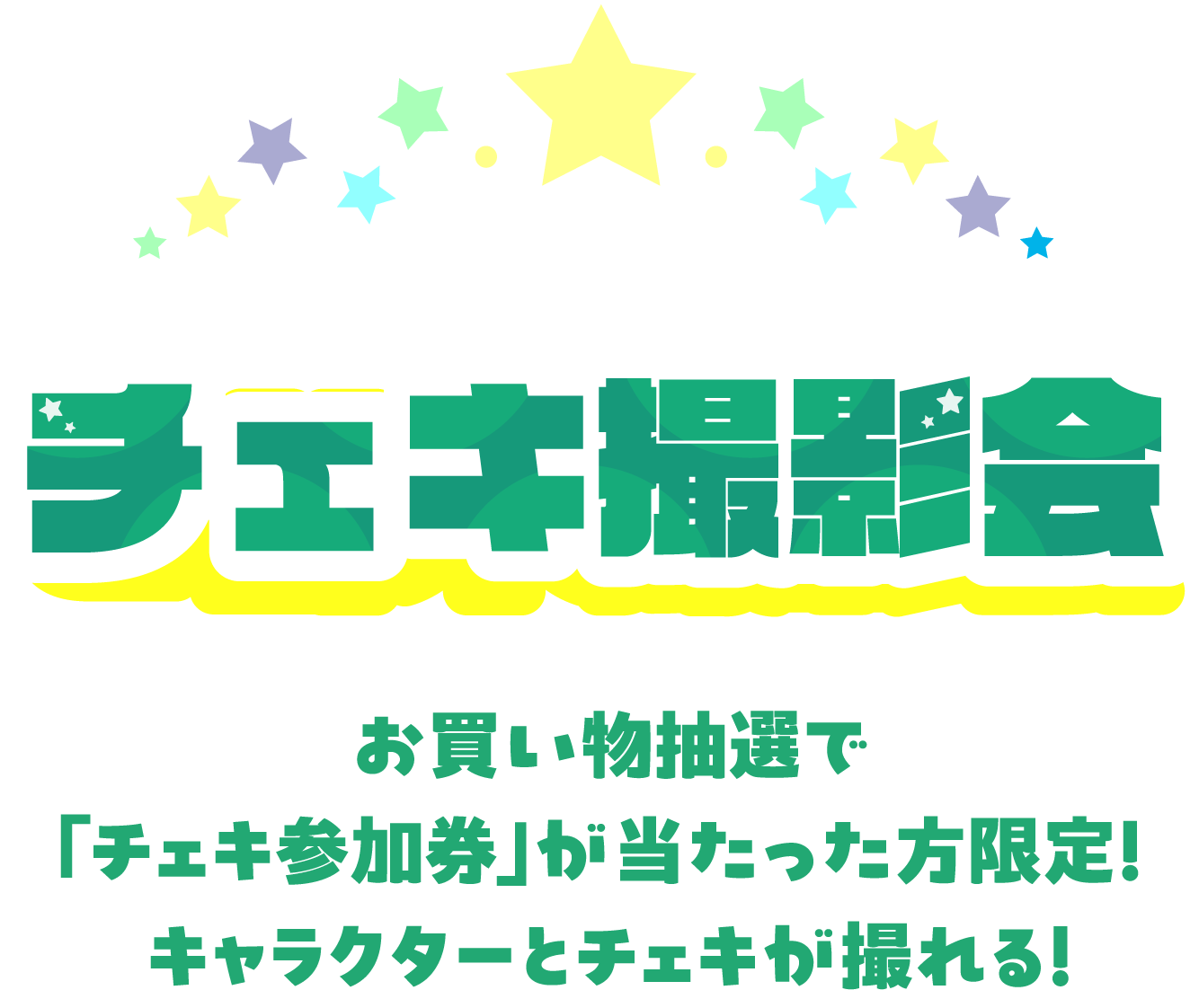 チェキ撮影会 お買い上げ抽選で「チェキ参加券」が当たった方限定！キャラクターとチェキが撮れる！