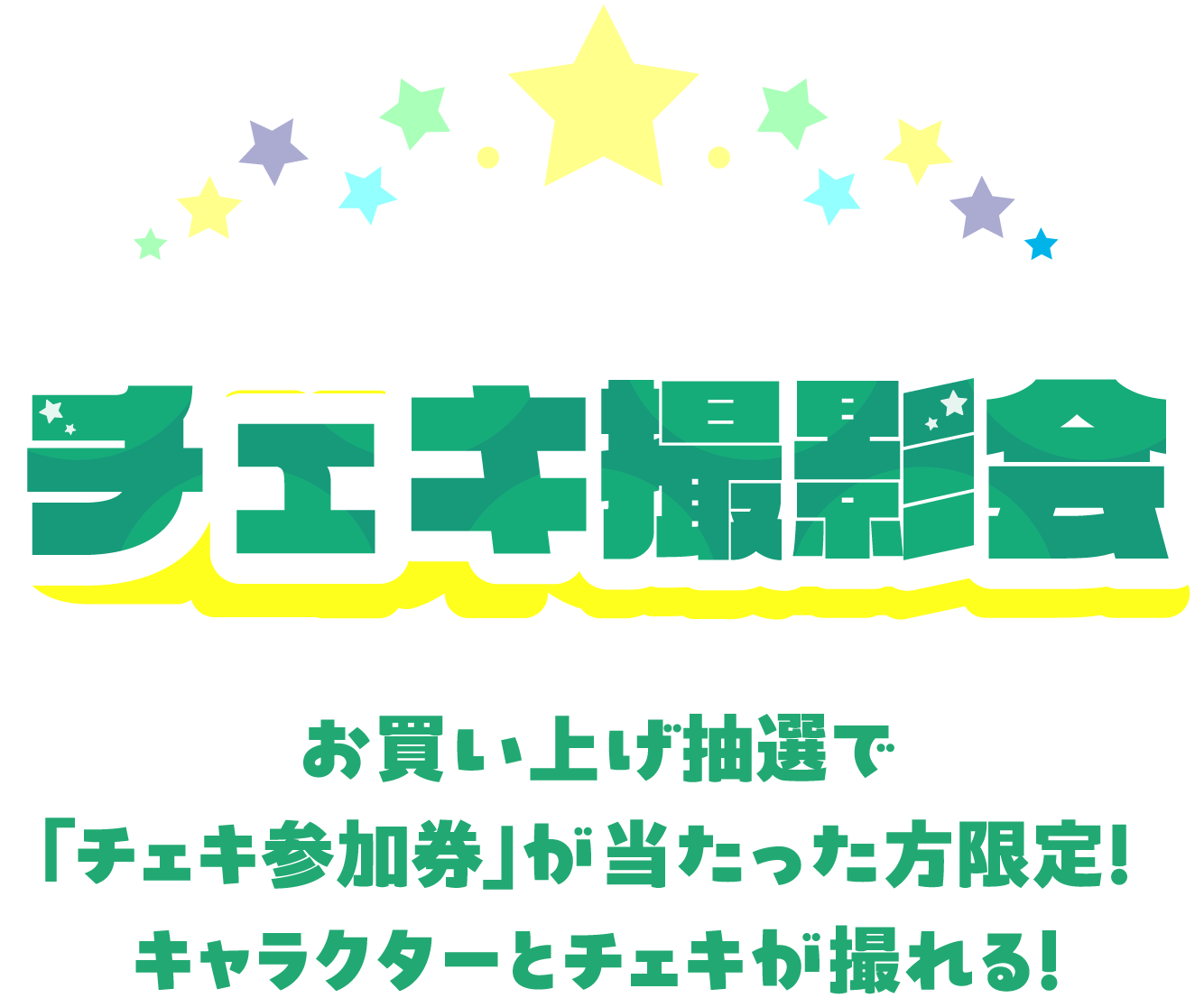 チェキ撮影会 お買い上げ抽選で「チェキ参加券」が当たった方限定！キャラクターとチェキが撮れる！