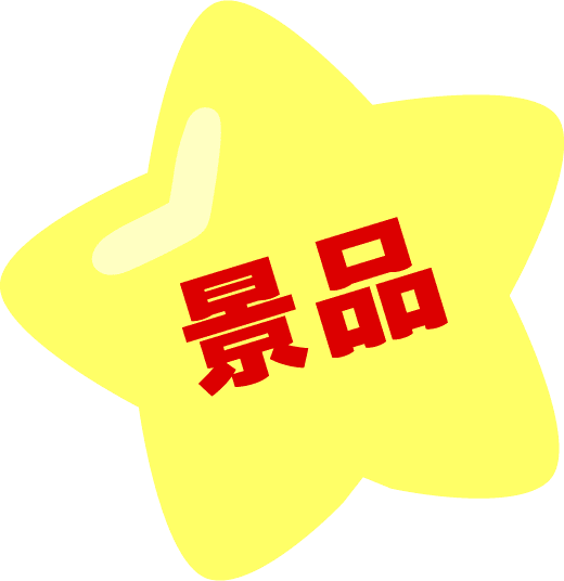 景品