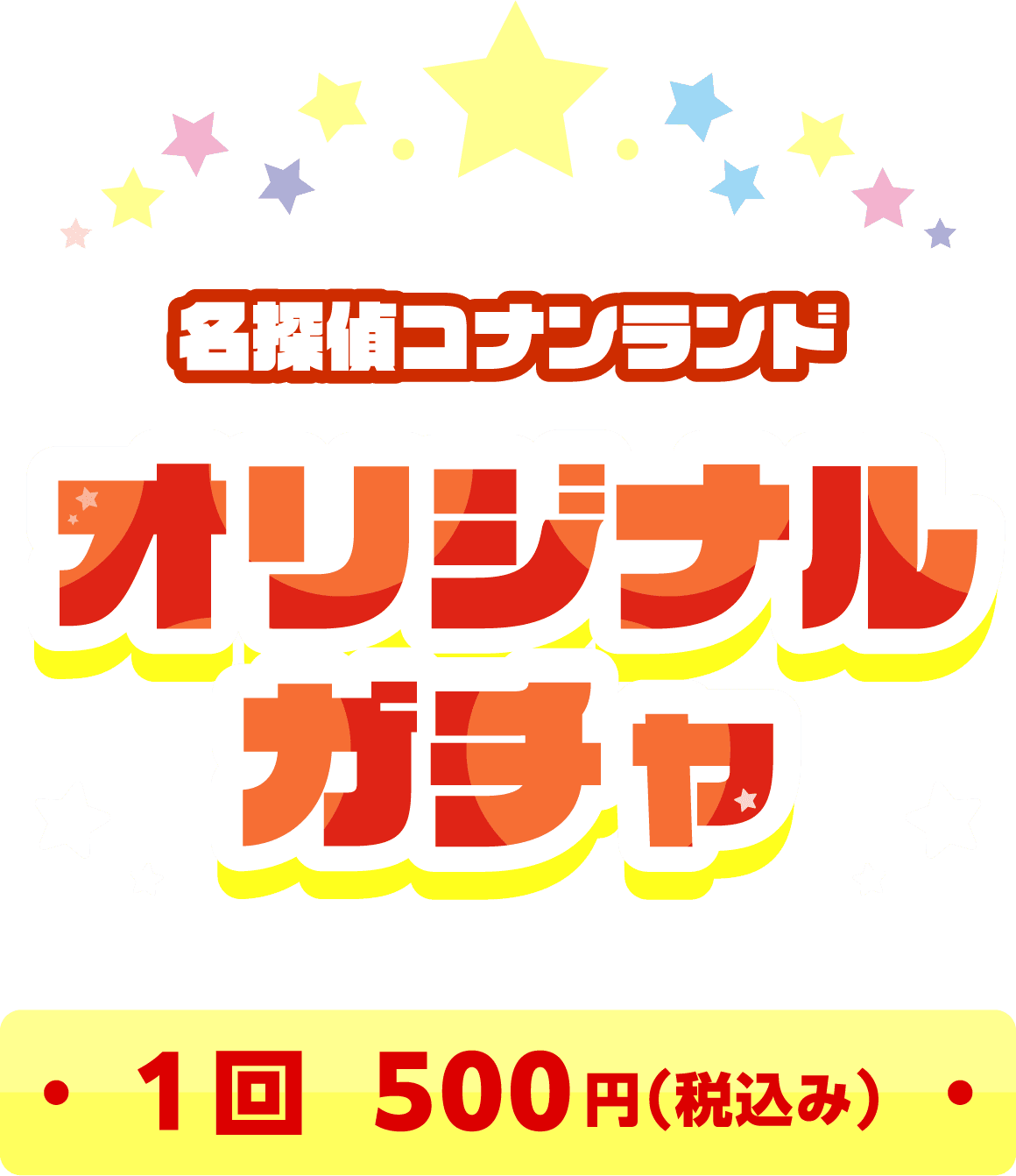 名探偵コナンランド オリジナルガチャ 1回500円(税込み)