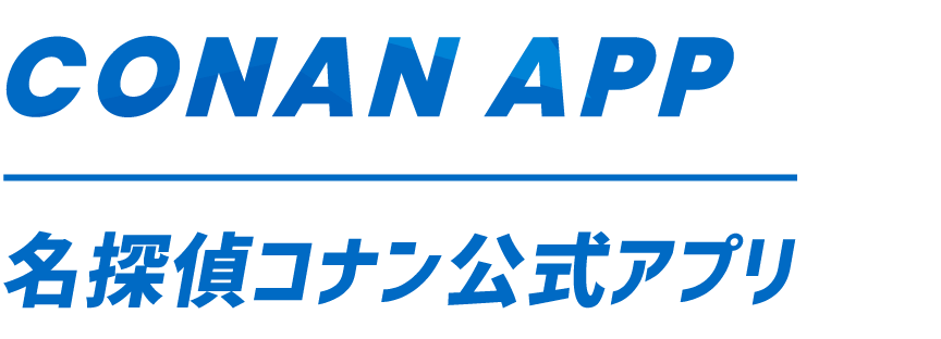 CONAN APP 名探偵コナン公式アプリ