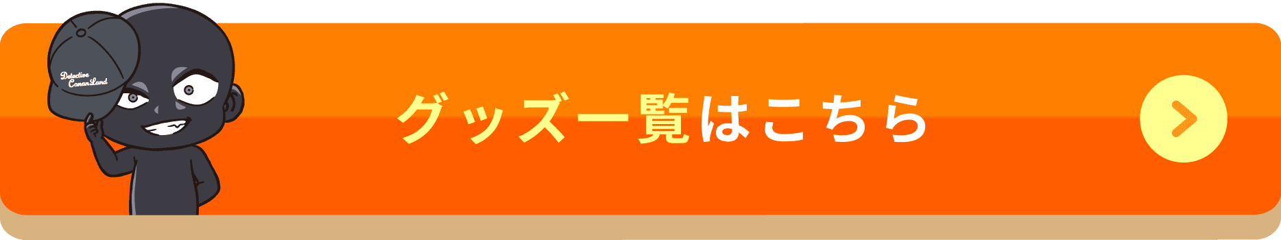 グッズ一覧はこちら