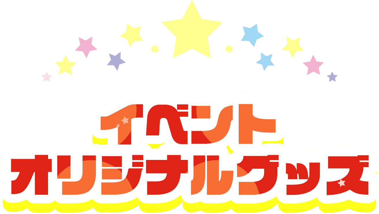 イベントオリジナルグッズ