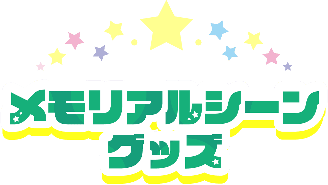 メモリアルシーングッズ