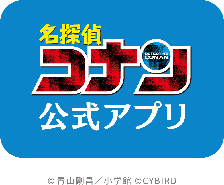 名探偵コナン公式アプリ ロゴ