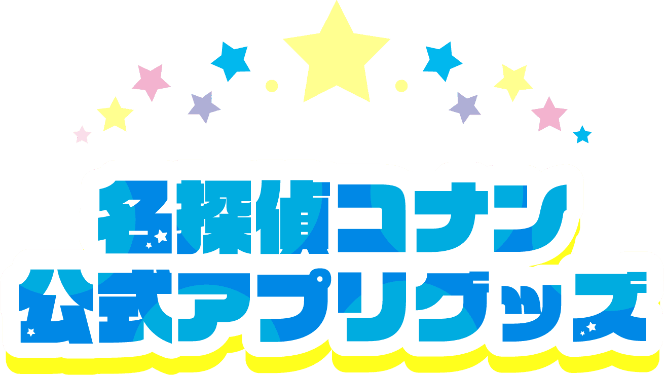 名探偵コナン公式アプリ名探偵コナンパズルグッズ