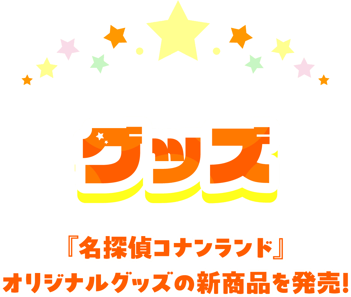 グッズ 『名探偵コナンランド』オリジナルグッズの新商品を発売！