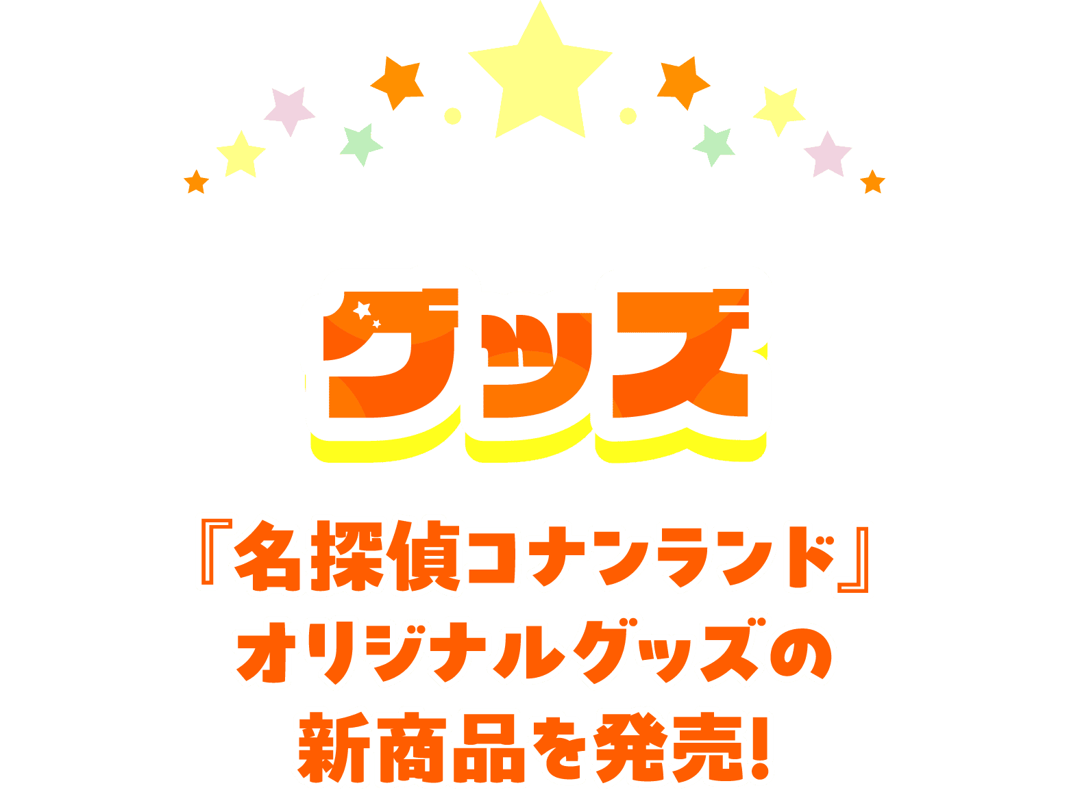 グッズ 『名探偵コナンランド』オリジナルグッズの新商品を発売！