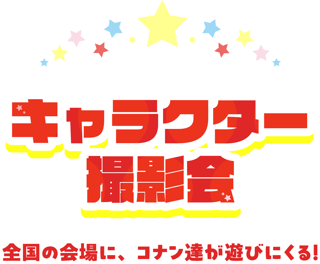 キャラクター撮影会 全国の会場に、コナン達が遊びにくる！
