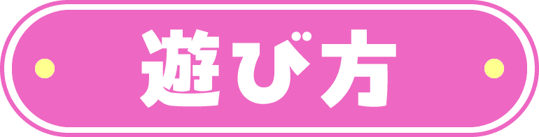 遊び方