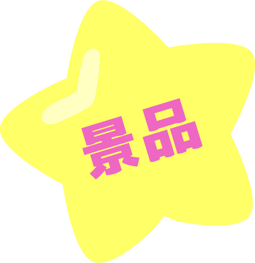 景品