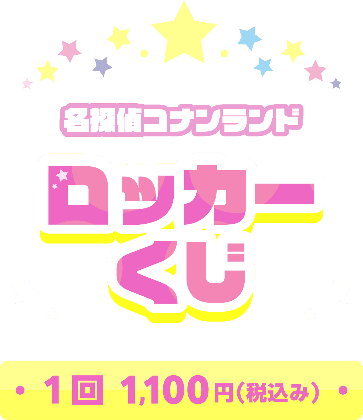 名探偵コナンランド ロッカーくじ 1回：1,100円(税込み)