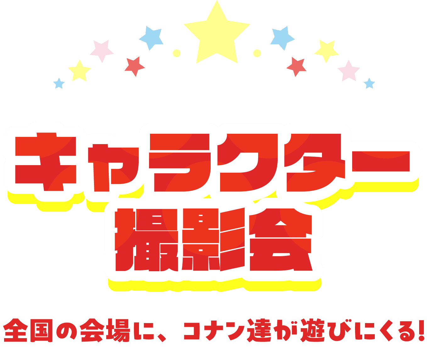撮影会 全国の会場に、コナン達が遊びにくる！