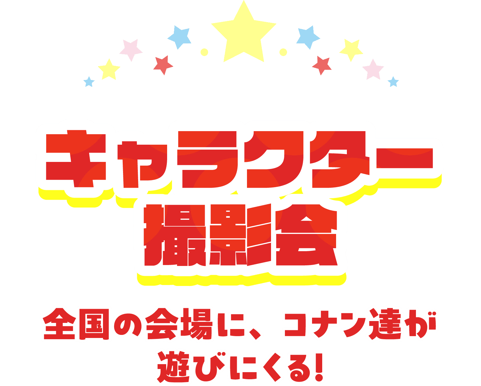 撮影会 全国の会場に、コナン達が遊びにくる！
