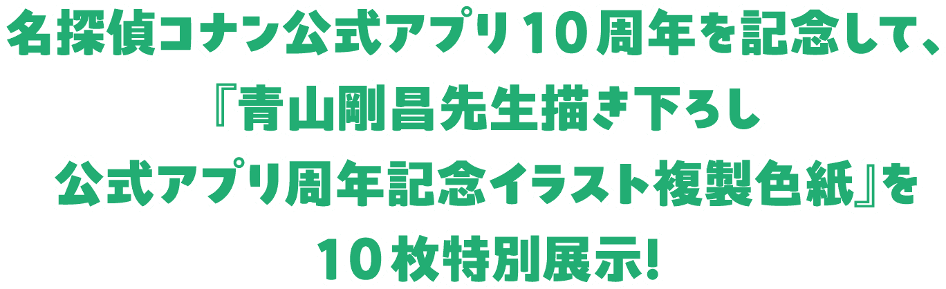 名探偵コナン公式アプリ10周年を記念して、『青山剛昌先生描き下ろし 周年記念イラスト複製色紙』を10枚特別展示！