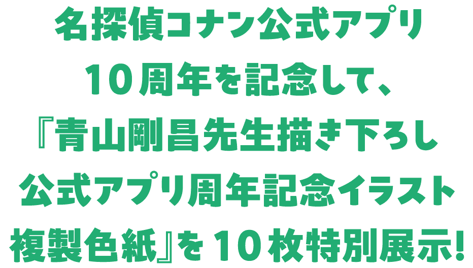 名探偵コナン公式アプリ10周年を記念して、『青山剛昌先生描き下ろし 周年記念イラスト複製色紙』を10枚特別展示！