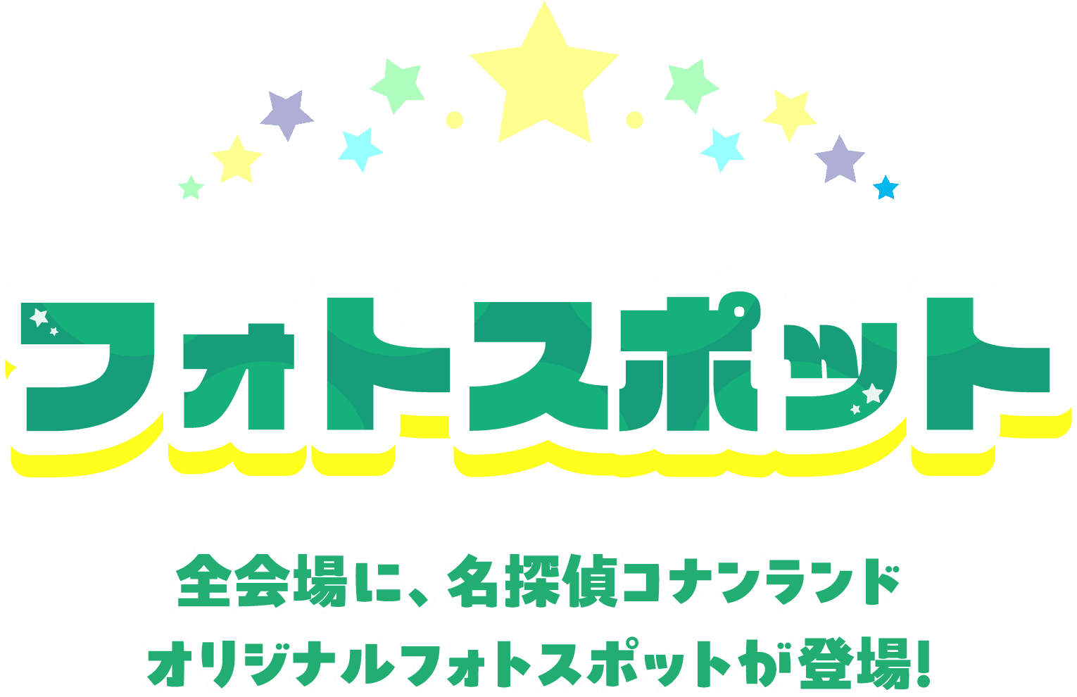 フォトスポット 全会場に、名探偵コナンランドオリジナルフォトスポットが登場！
