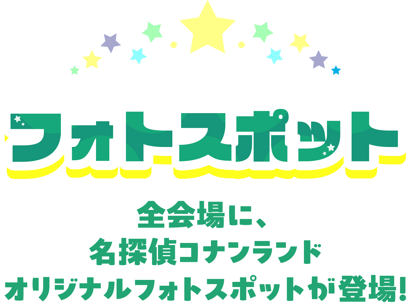 フォトスポット 全会場に、名探偵コナンランドオリジナルフォトスポットが登場！