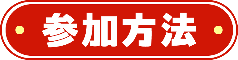 参加方法