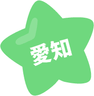 愛知