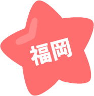 福岡