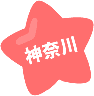 神奈川