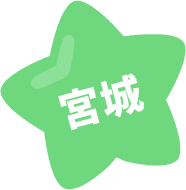 宮城