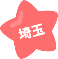 埼玉