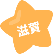 滋賀