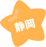 静岡