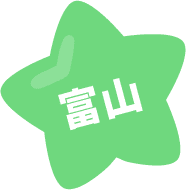 富山