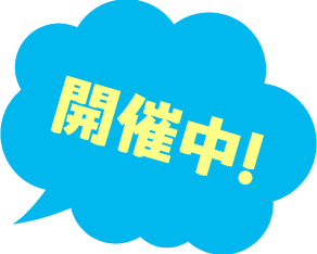 開催中