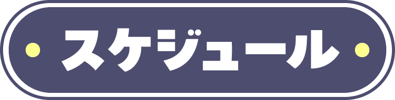 スケジュール