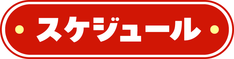 スケジュール
