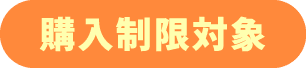 購入制限対象