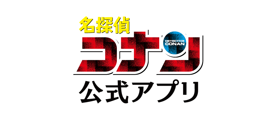 名探偵コナン 公式アプリ
