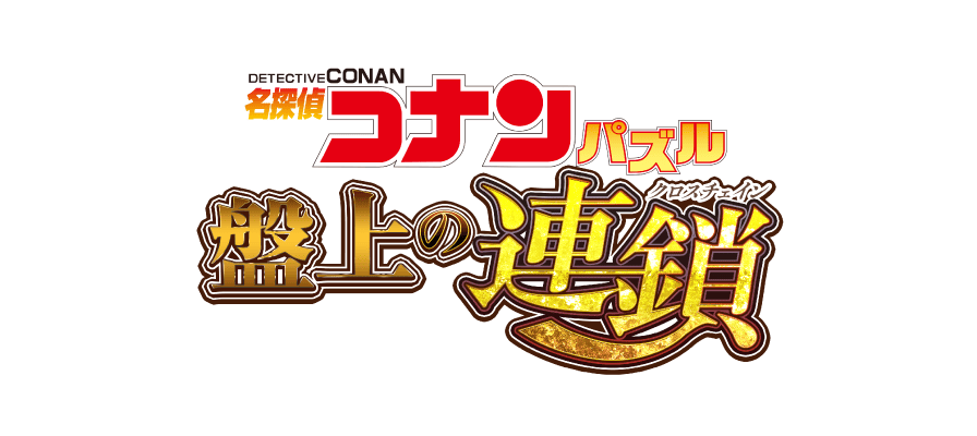 名探偵コナンパズル 盤上の連鎖