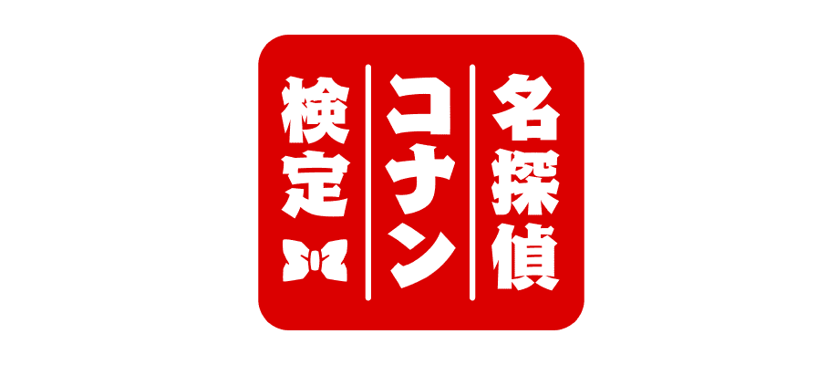 名探偵コナン検定