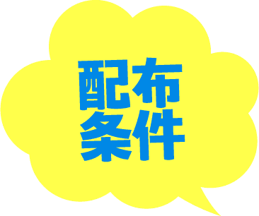 配布条件