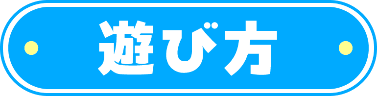 遊び方